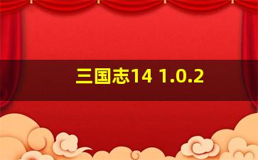 三国志14 1.0.2